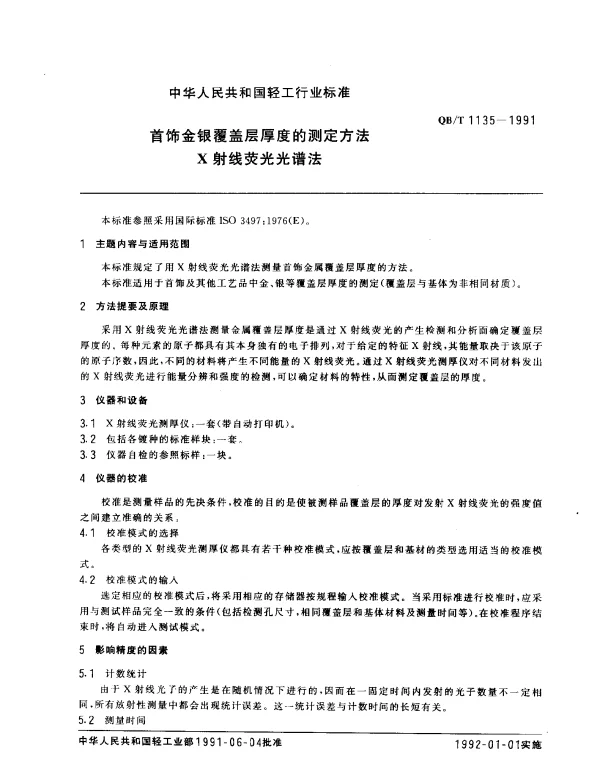 QBT 1135-1991 首饰金银覆盖层厚度的测定方法 X射线荧光光谱法