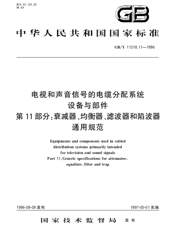 GBT 11318.11-1996 电视和声音信号的电缆分配系统设备与部件 第11部分;衰减器、均衡器、滤波器和陷波器通用规范