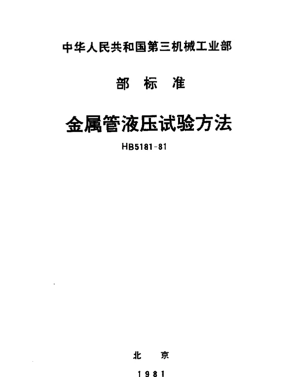 HB 5181-1981 金属管液压试验方法
