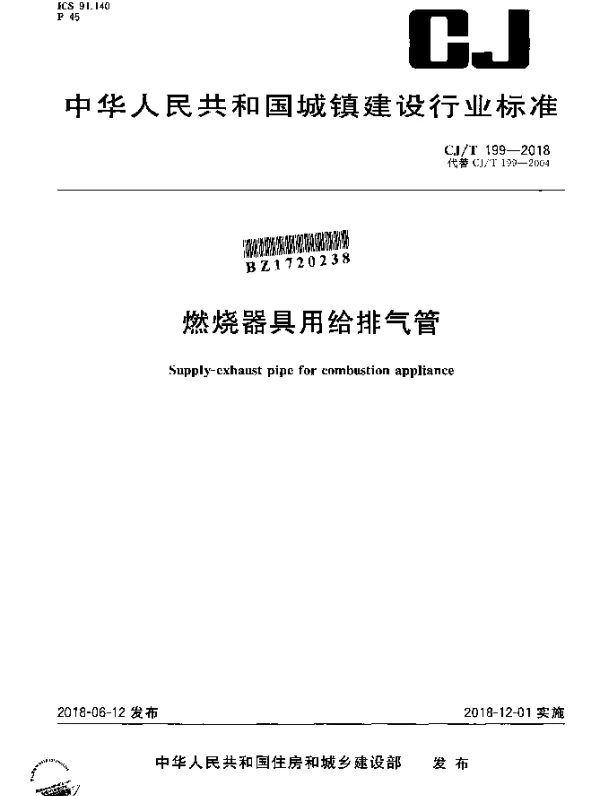 CJT 199-2018 燃烧器具用给排气管