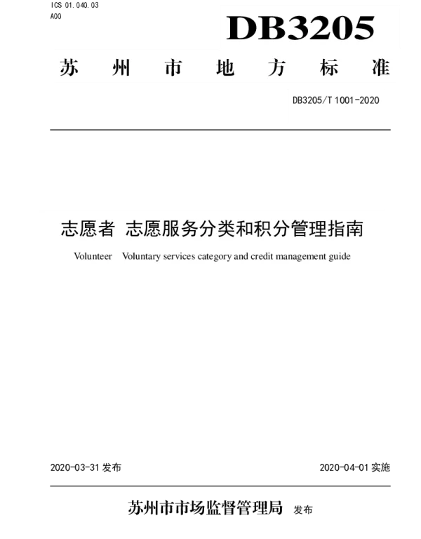 DB3205T 1001-2020 志愿者 志愿服务分类和积分管理指南