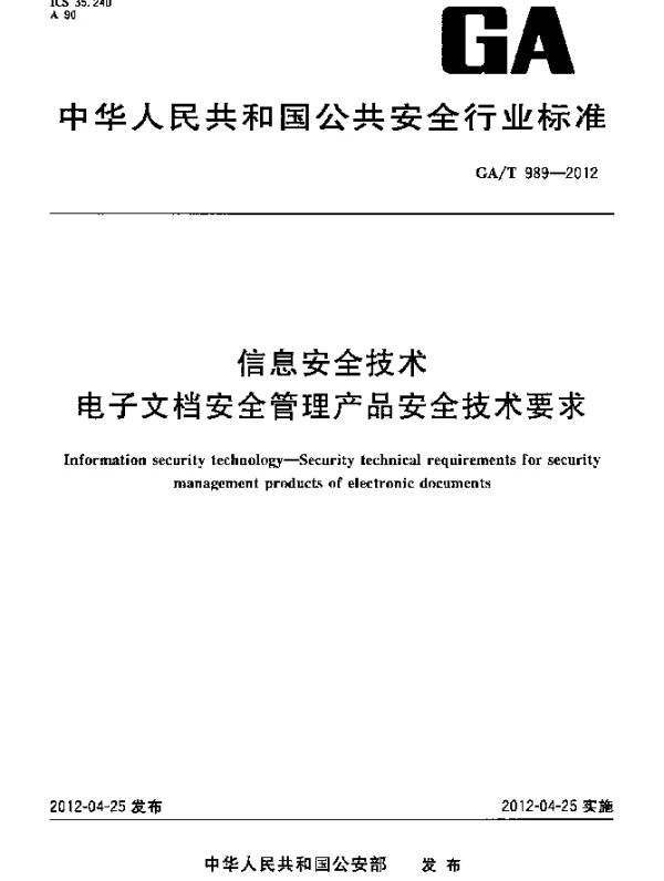 GAT 989-2012 信息安全技术电子文档安全管理产品安全技术要求