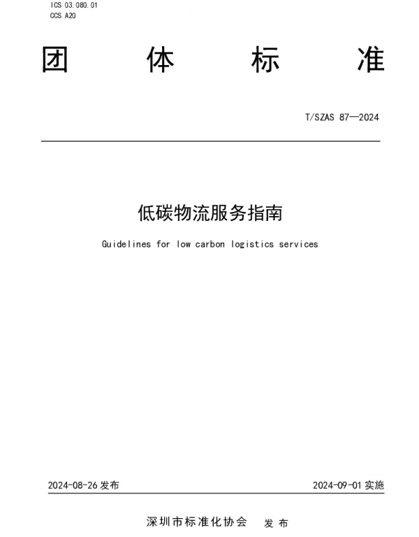 TSZAS 87-2024 低碳物流服务指南