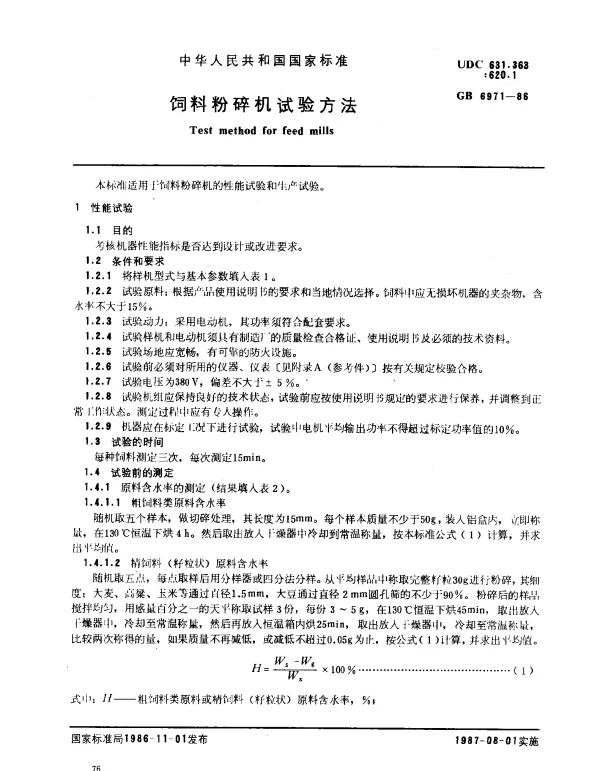 GB 6971-1986 饲料粉碎机试验方法