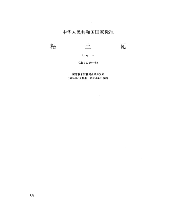 GB 11710-1989 粘土瓦