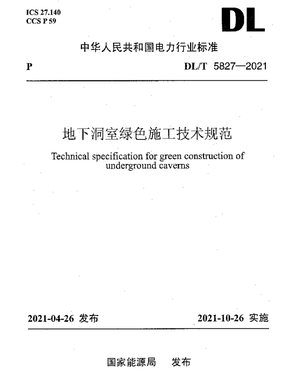 DLT 5827-2021 地下洞室绿色施工技术规范
