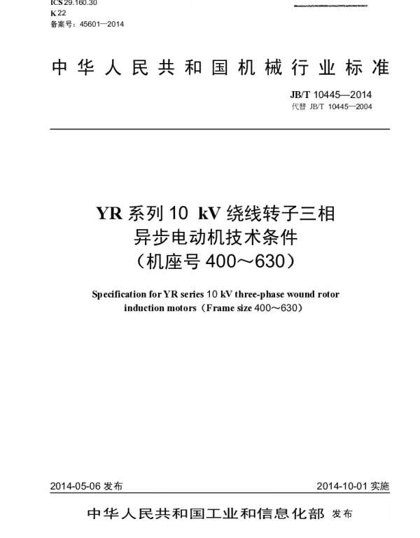 JBT 10445-2014 YR系列10kV绕线转子三相异步电动机技术条件(机座号400~630)