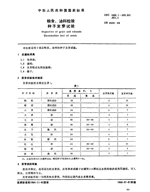 GB 5520-1985 粮食、油料检验 种子发芽试验