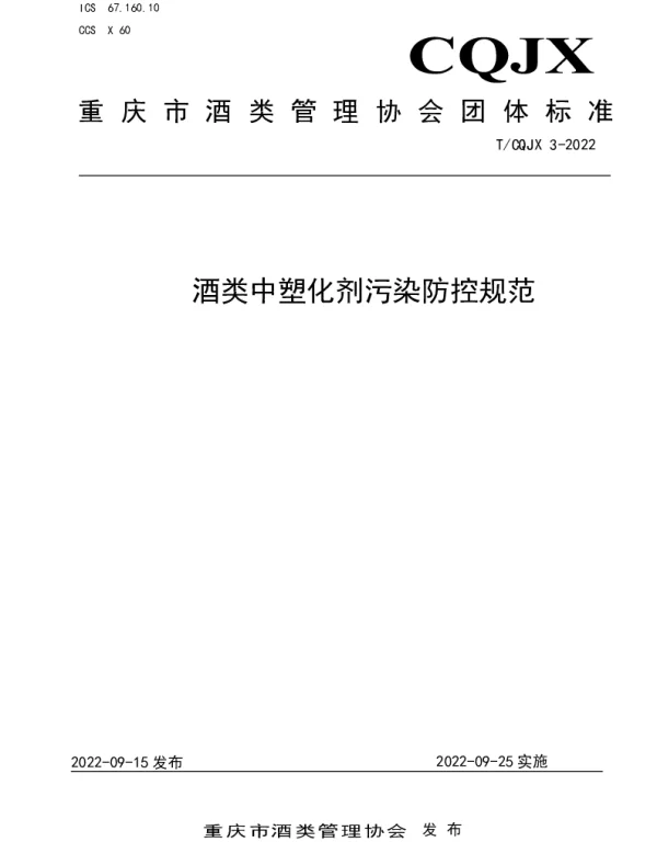 TCQJX 3-2022 酒类中塑化剂污染防控规范