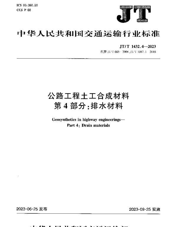 JTT 1432.4-2023 公路工程土工合成材料第4部分：排水材料