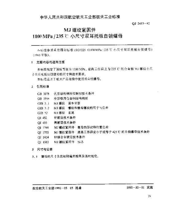 QJ 2413-1992 MJ螺纹紧固件 1100MPa235℃小尺寸双耳托板自锁螺母