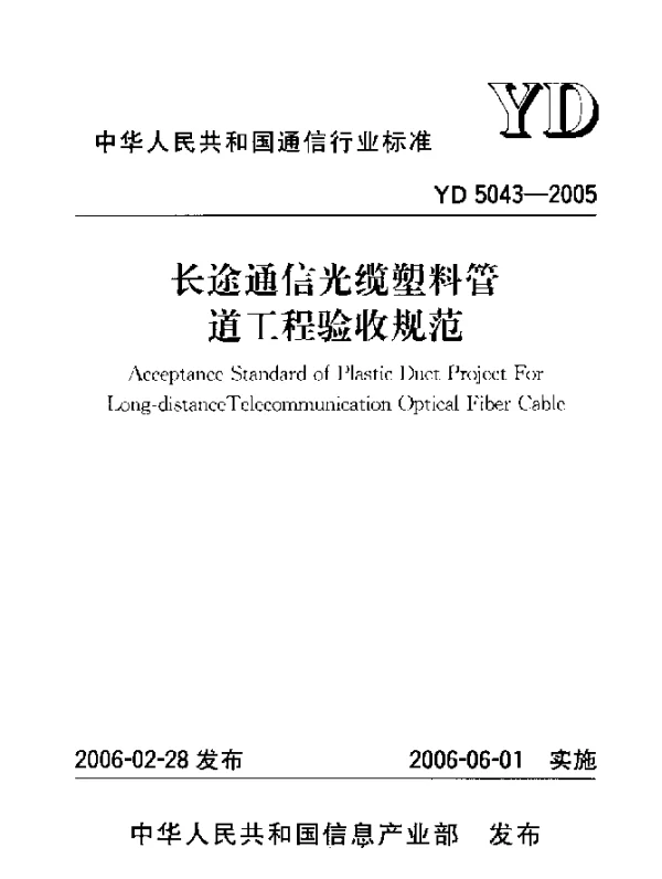 YD 5043-2005 长途通信光缆塑料管道工程验收规范