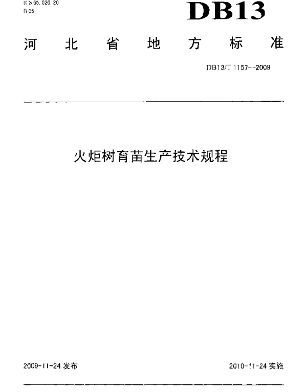 DB13T 1157-2009 火炬树育苗生产技术规程