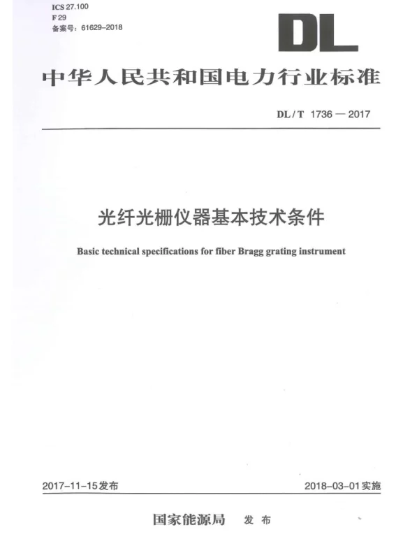 DLT 1736-2017 光纤光栅仪器基本技术条件