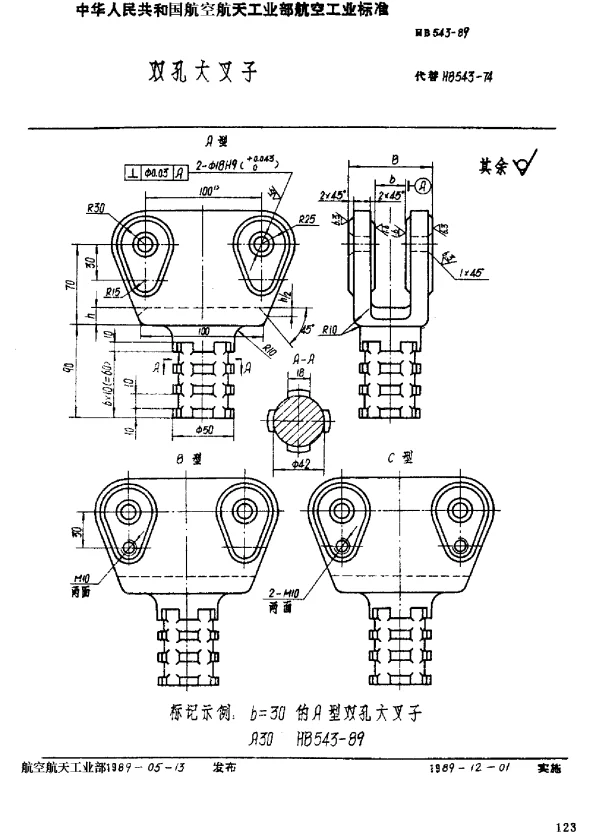 HB 543-1989 双孔大叉子