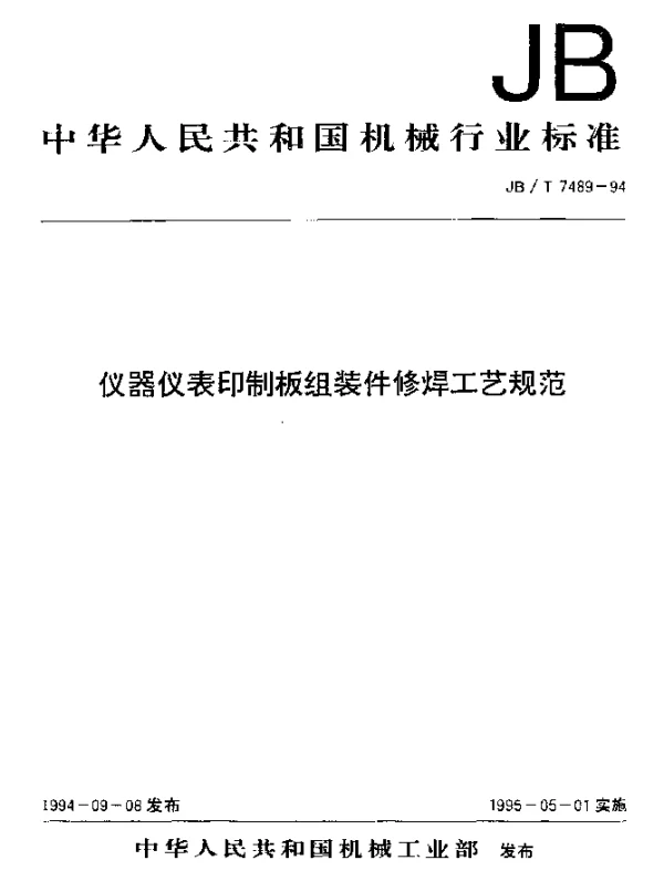 JBT 7489-1994 仪器仪表印制板组装件修焊工艺规范