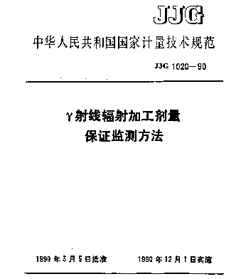 JJG 1020-1990 γ射线辐射加工剂量保证监测方法