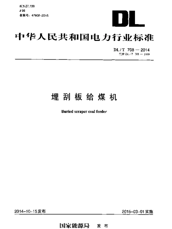 DLT 708-2014 埋刮板给煤机
