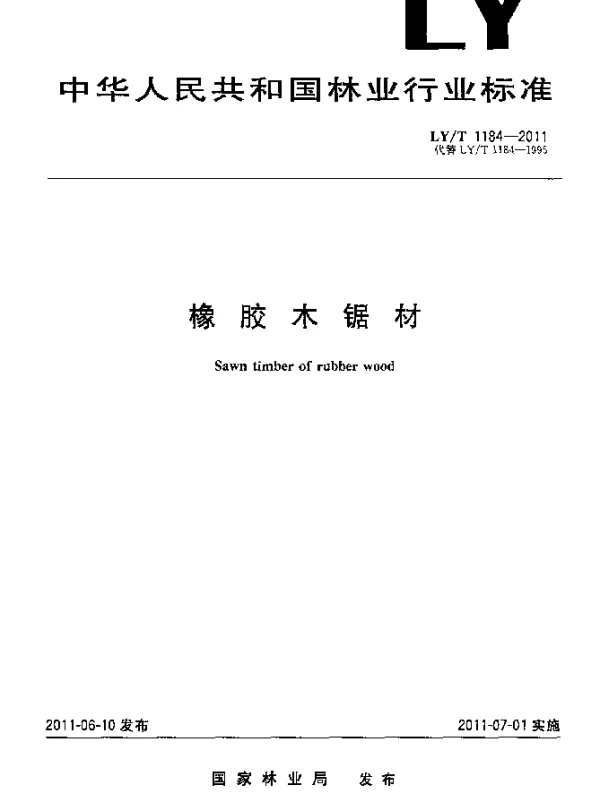 LYT 1184-2011 橡胶木锯材