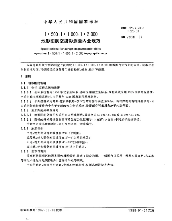 GB 7930-1987 1：500,1：1000,1：2000 地形图 航空摄影测量内业规范