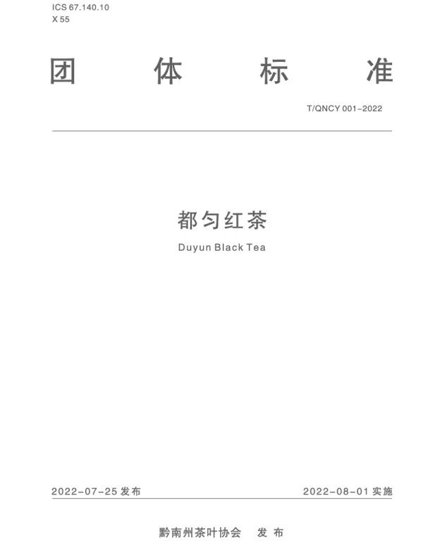 TQNCY 001-2022 都匀红茶