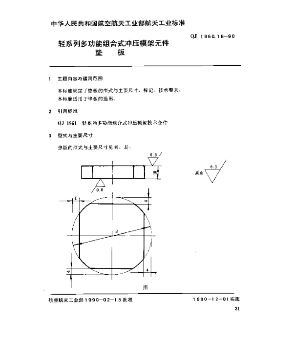 QJ 1960.16-1990 轻系列多功能组合式冲压模架元件垫板