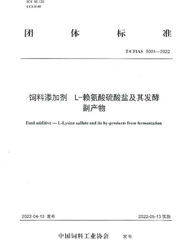 TCFIAS 3001-2022 饲料添加剂  L-赖氨酸硫酸盐及其发酵副产物