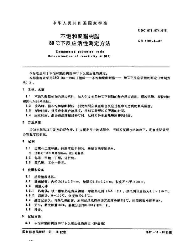 GB 7193.4-1987 不饱和聚酯树脂 80℃下反应活性测定方法