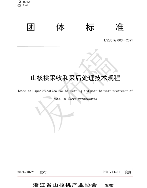 TZJCIA 003-2021 山核桃采收和采后处理技术规程