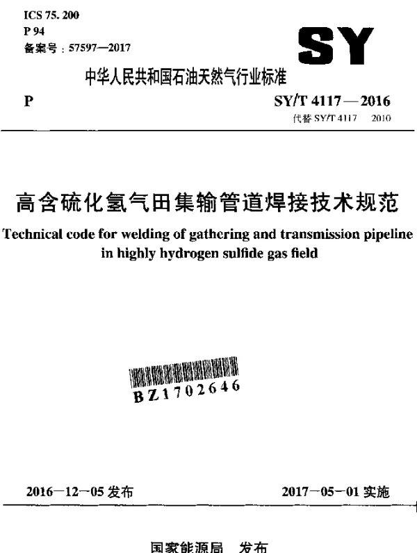 SYT 4117-2016 高含硫化氢气田集输管道焊接技术规范
