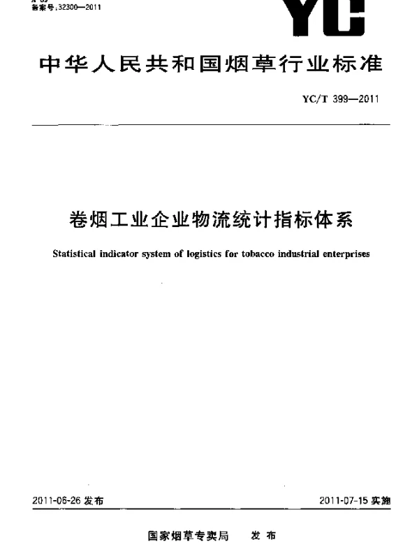 YCT 399-2011 烟草工业企业物流统计指标体系