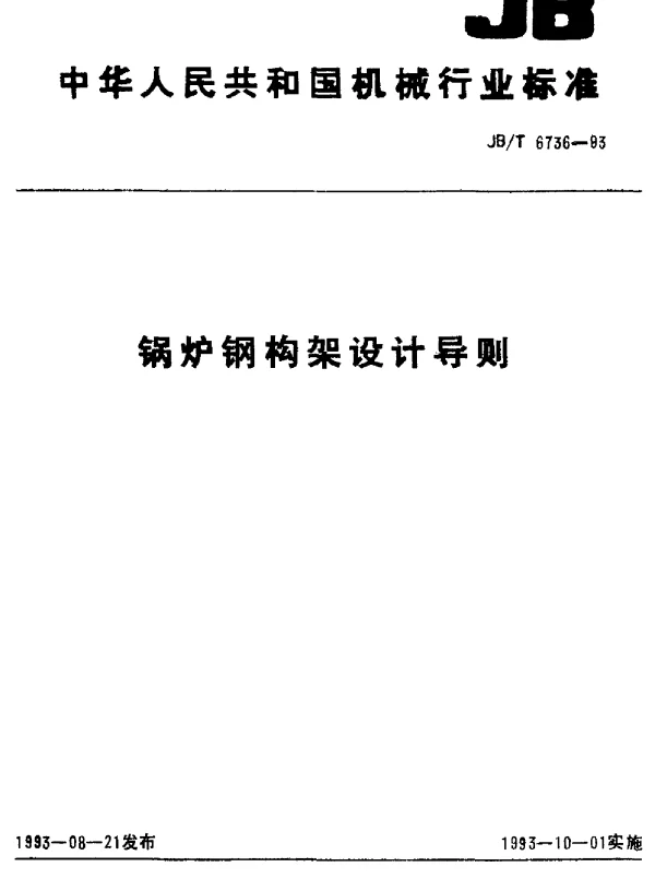 JBT 6736-1993 锅炉钢构架设计导则