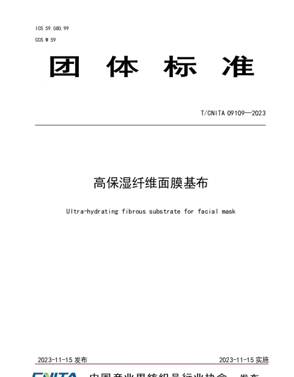 TCNITA 09109-2023 高保湿纤维面膜基布