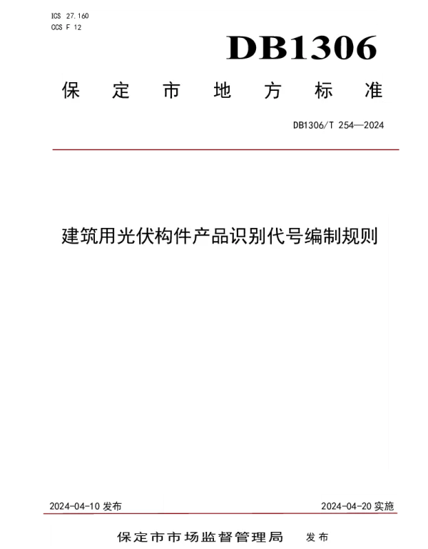 DB1306T 254-2024 建筑用光伏构件产品识别代号编制规则