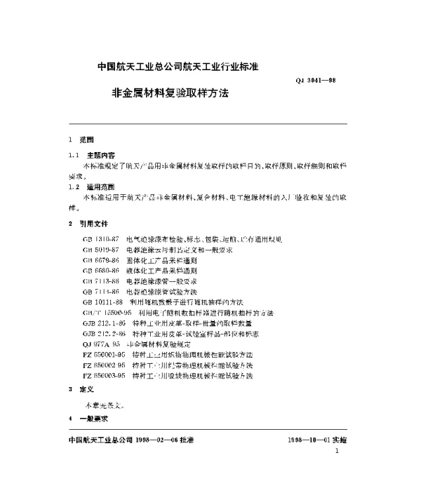 QJ 3041-1998 非金属材料复验取样方法