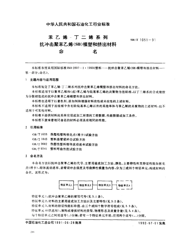 SHT 1051-1991 苯乙烯-丁二烯系列抗冲击聚苯乙烯（SB）模塑和挤出材料命名