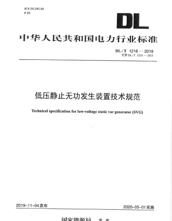 DLT 1216-2019 低压静止无功发生装置技术规范