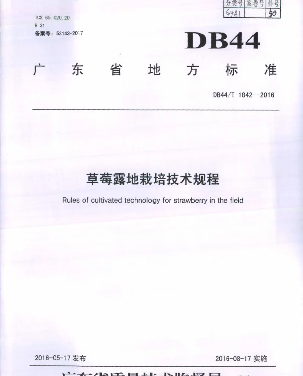 DB44T 1842-2016 草莓露地栽培技术规程