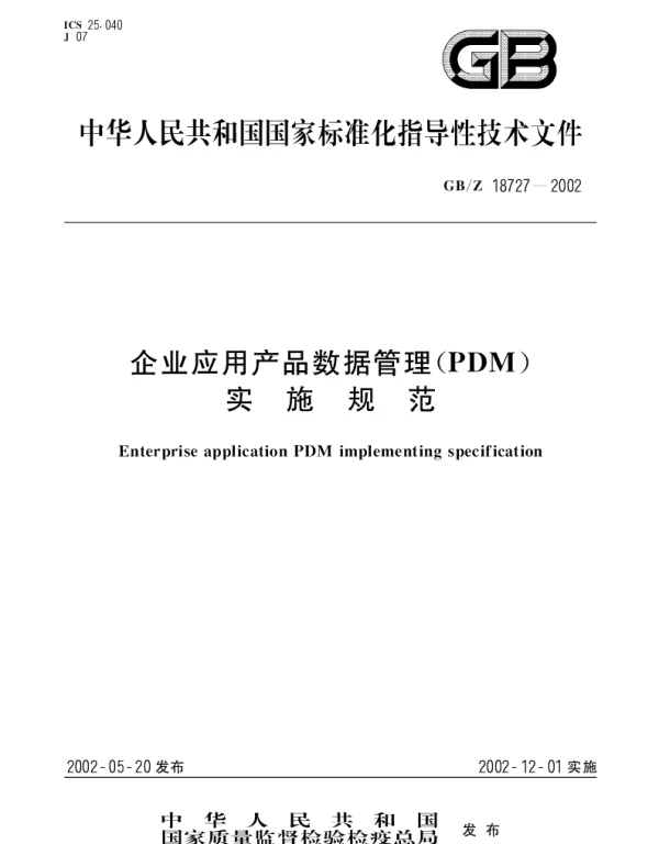 GBZ 18727-2002 企业应用产品数据管理(PDM)实施规范