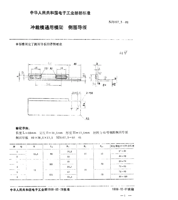 SJ 3067.3-1988 冲裁模通用模架.侧面导板
