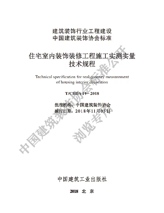 TCBDA 19-2018 住宅室内装饰装修工程施工实测实量技术规程