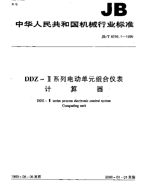 JBT 8216.1-1999 DDZ-Ⅱ系列电动单元组合仪表.计算器