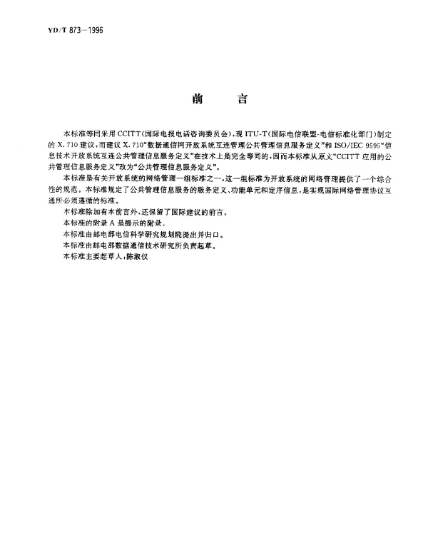 YDT 873-1996 数据通信网开放系统互连(OSI)的管理.公共管理信息服务定义