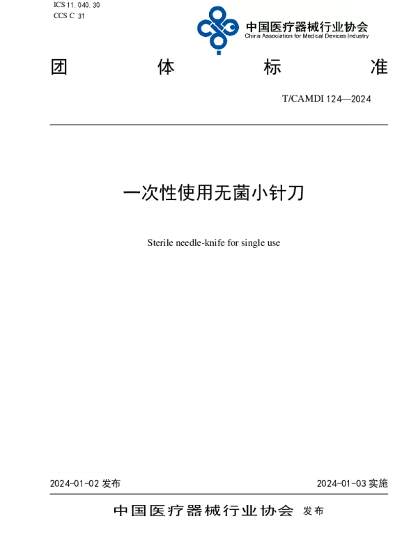 TCAMDI 124-2024 一次性使用无菌小针刀