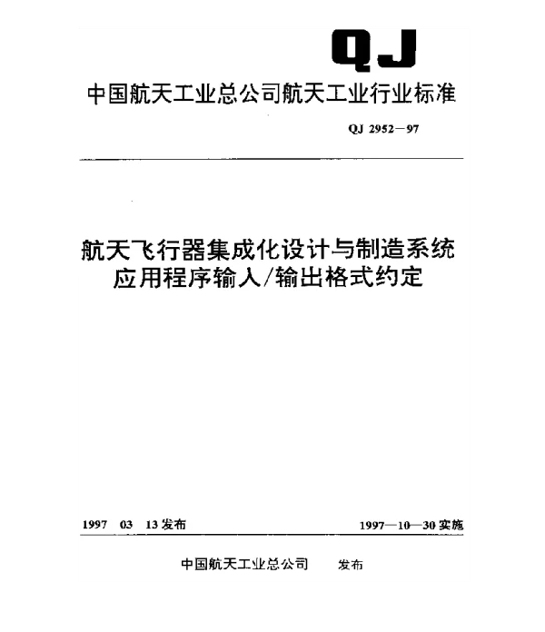 QJ 2952-1997 航天飞行器集成化设计与制造系统应用程序输入输出格式约定