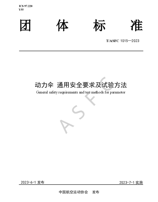 TASFC 1015-2023 动力伞 通用安全要求及试验方法