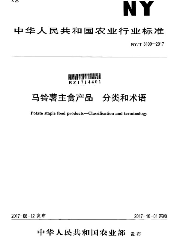 NYT 3100-2017 马铃薯主食产品 分类和术语