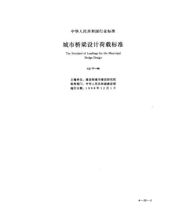 CJJ 77-1998 城市桥梁设计荷载标准