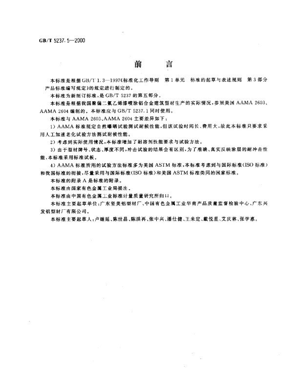 GBT 5237.5-2000 铝合金建筑型材 第5部分：氟碳漆喷涂型材
