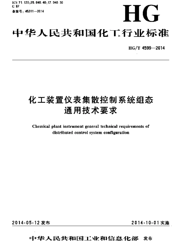 HGT 4599-2014 化工装置仪表集散控制系统组态通用技术要求